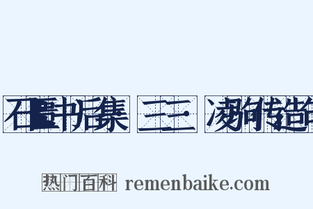 石匮书后集·三三·凌驹传造句是什么意思的图片